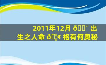 2011年12月 🐴 出生之人命 🦢 格有何奥秘